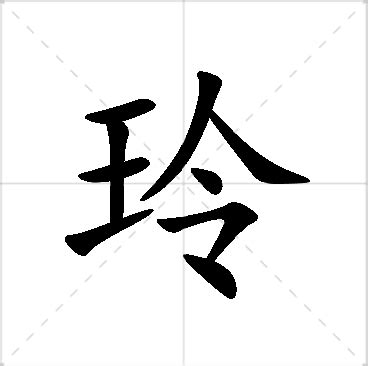 玲名字意思|玲的含义